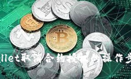 : tpWallet取消合约授权的操作步骤详解